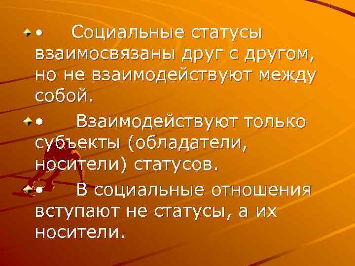 Социальные статусы взаимосвязаны друг с другом, но не взаимодействуют между собой. • Взаимодействуют только