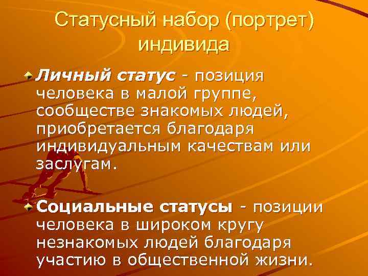 Статусный набор (портрет) индивида Личный статус - позиция человека в малой группе, сообществе знакомых