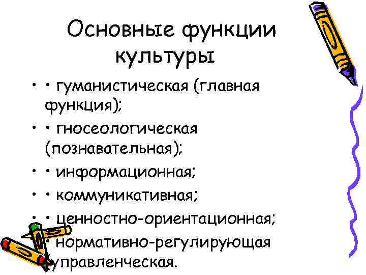 Основные функции культуры • • гуманистическая (главная функция); • • гносеологическая (познавательная); • •