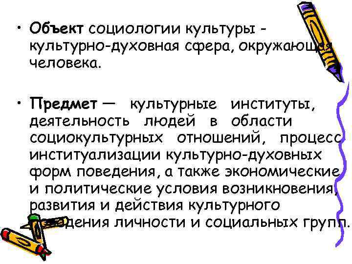  • Объект социологии культуры культурно-духовная сфера, окружающая человека. • Предмет — культурные институты,