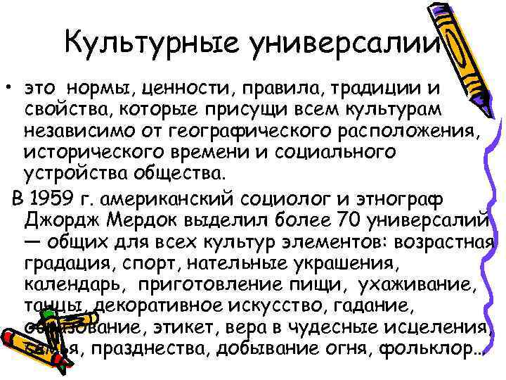 Культурные универсалии • это нормы, ценности, правила, традиции и свойства, которые присущи всем культурам