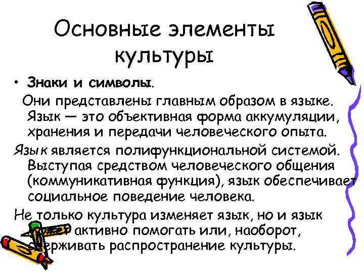 Основные элементы культуры • Знаки и символы. Они представлены главным образом в языке. Язык