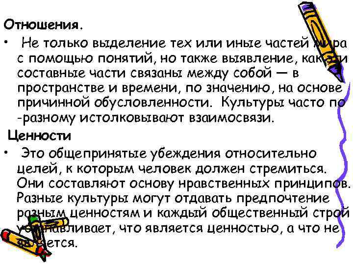 Отношения. • Не только выделение тех или иные частей мира с помощью понятий, но