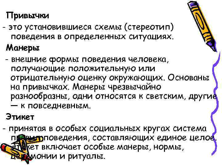 Привычки - это установившиеся схемы (стереотип) поведения в определенных ситуациях. Манеры - внешние формы