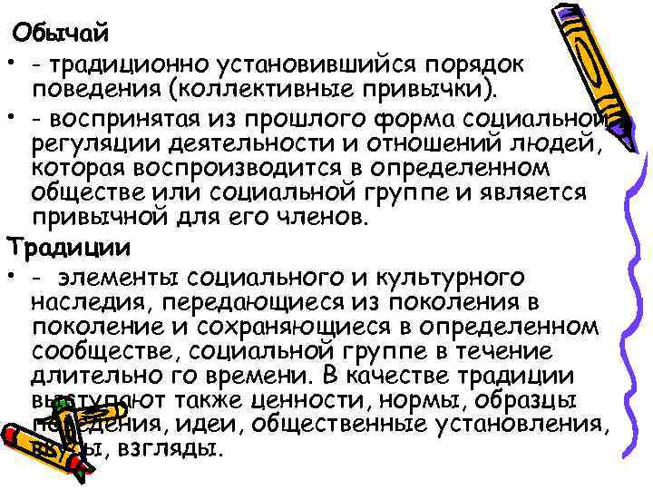 Обычай • - традиционно установившийся порядок поведения (коллективные привычки). • - воспринятая из прошлого