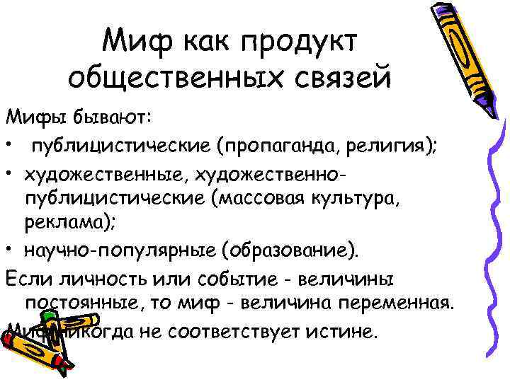 Миф как продукт общественных связей Мифы бывают: • публицистические (пропаганда, религия); • художественные, художественнопублицистические