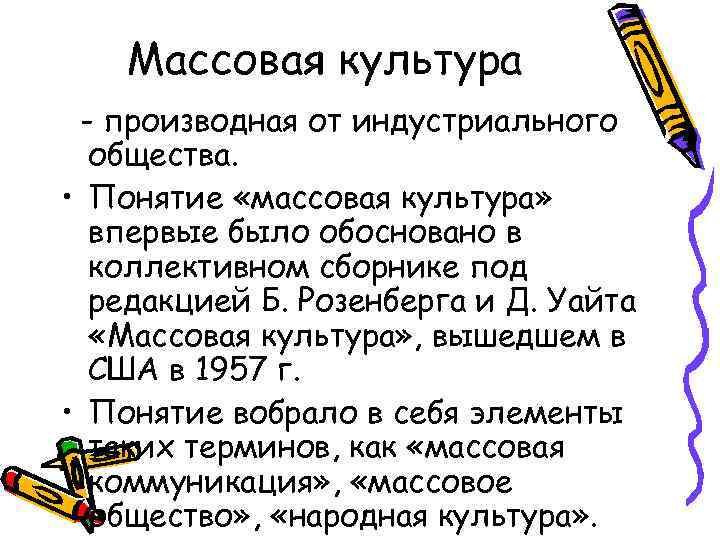 Массовая культура - производная от индустриального общества. • Понятие «массовая культура» впервые было обосновано