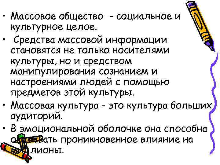  • Массовое общество - социальное и культурное целое. • Средства массовой информации становятся