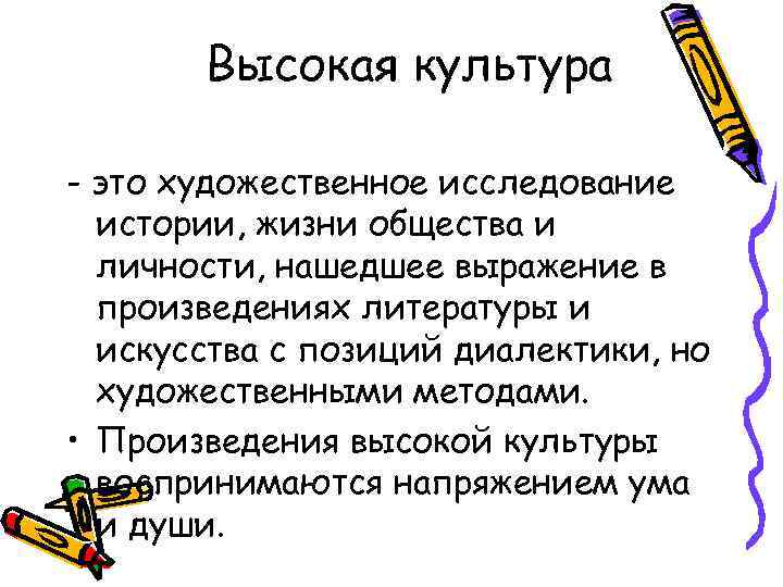 Высокая культура - это художественное исследование истории, жизни общества и личности, нашедшее выражение в