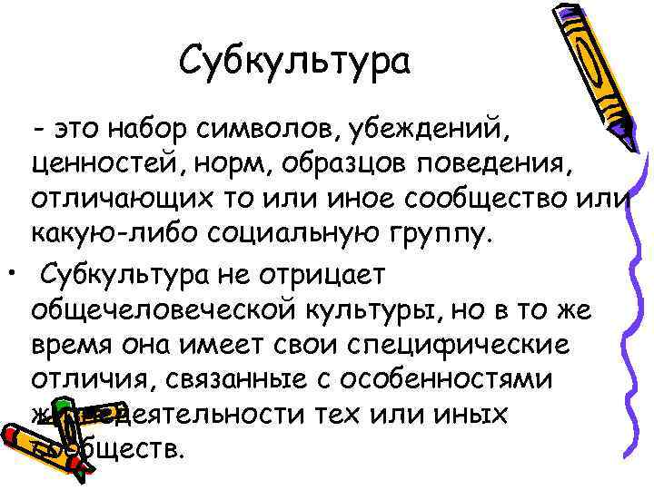 Субкультура - это набор символов, убеждений, ценностей, норм, образцов поведения, отличающих то или иное