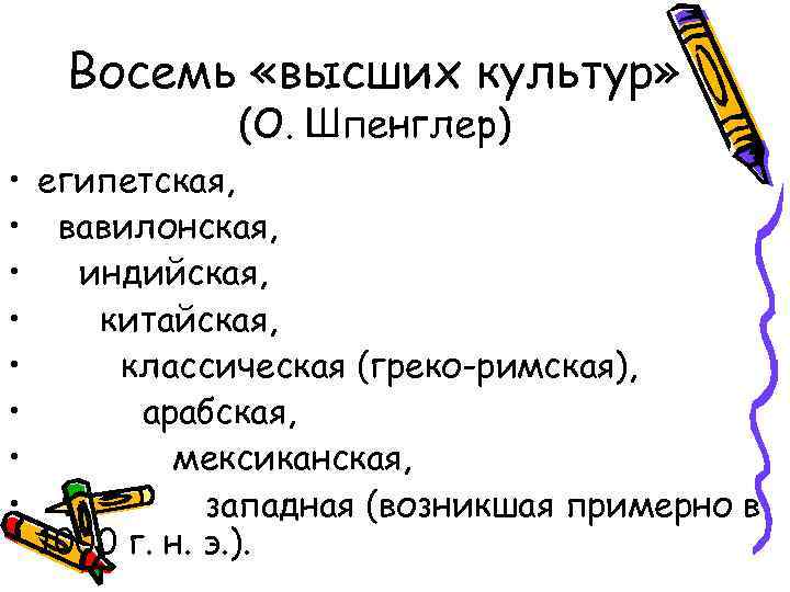 Восемь «высших культур» (О. Шпенглер) • египетская, • вавилонская, • индийская, • китайская, •