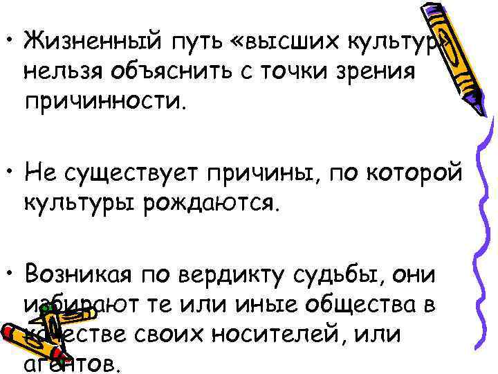  • Жизненный путь «высших культур» нельзя объяснить с точки зрения причинности. • Не