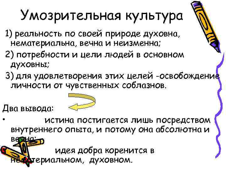 Умозрительная культура 1) реальность по своей природе духовна, нематериальна, вечна и неизменна; 2) потребности