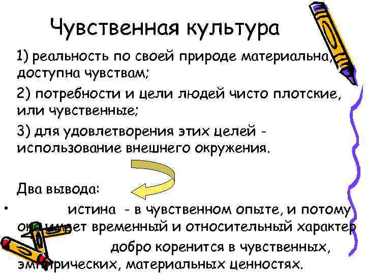 Чувственная культура 1) реальность по своей природе материальна, доступна чувствам; 2) потребности и цели