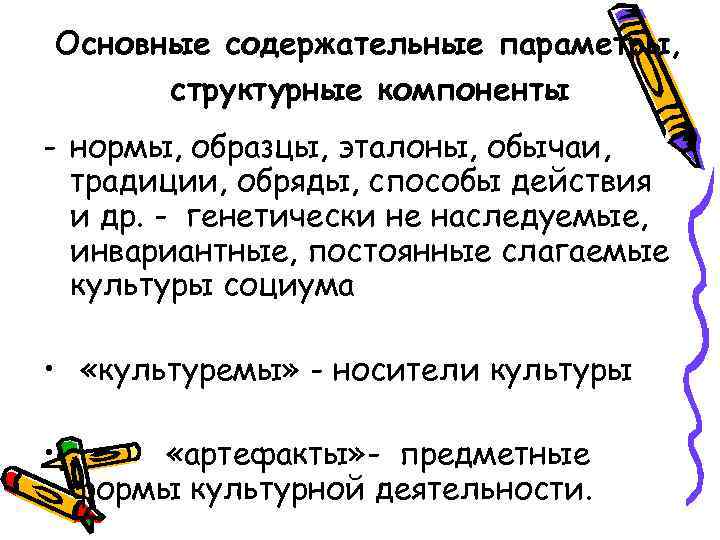 Основные содержательные параметры, структурные компоненты - нормы, образцы, эталоны, обычаи, традиции, обряды, способы действия