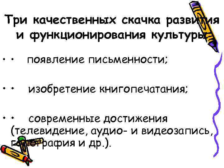 Три качественных скачка развития и функционирования культуры • • появление письменности; • • изобретение