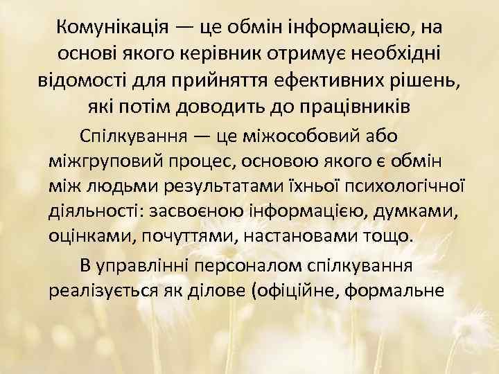 Комунікація — це обмін інформацією, на основі якого керівник отримує необхідні відомості для прийняття