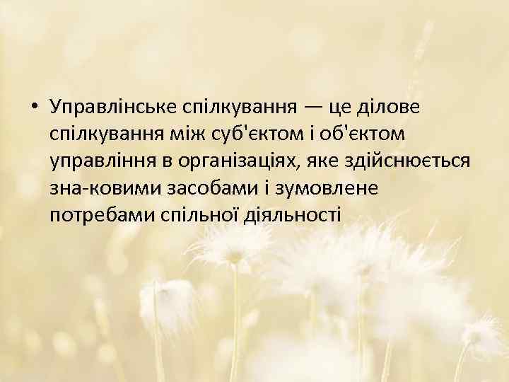  • Управлінське спілкування — це ділове спілкування між суб'єктом і об'єктом управління в