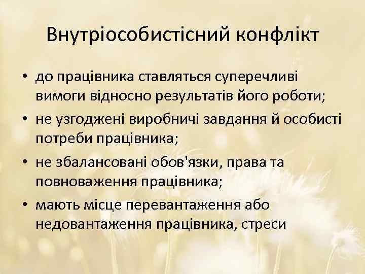 Внутріособистісний конфлікт • до працівника ставляться суперечливі вимоги відносно результатів його роботи; • не