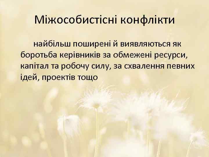 Міжособистісні конфлікти найбільш поширені й виявляються як боротьба керівників за обмежені ресурси, капітал та