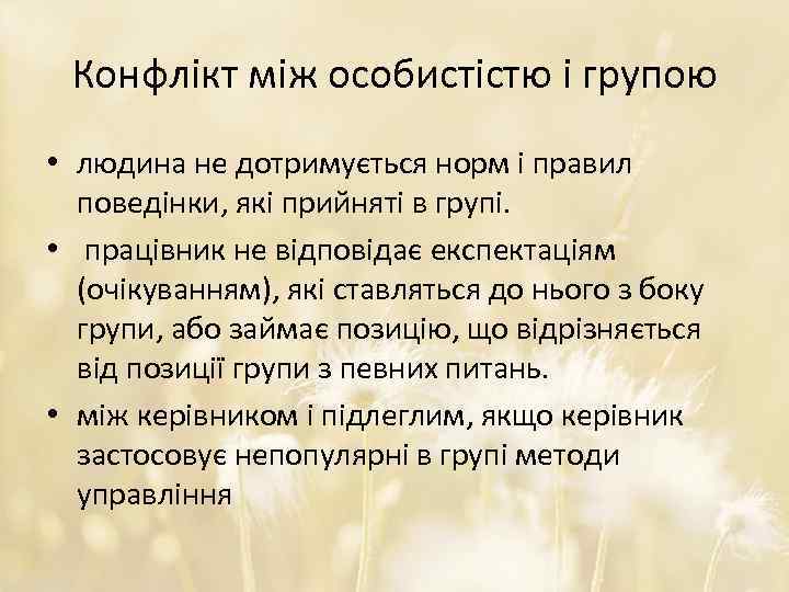 Конфлікт між особистістю і групою • людина не дотримується норм і правил поведінки, які