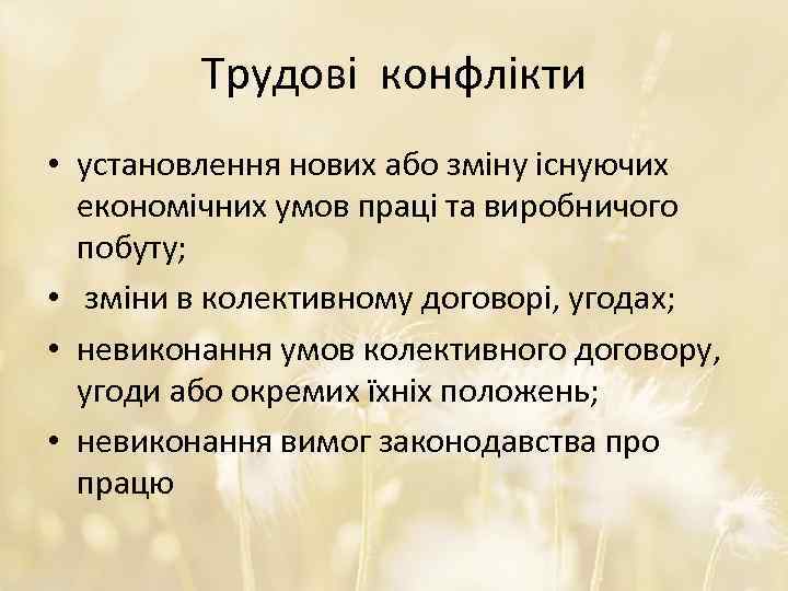 Трудові конфлікти • установлення нових або зміну існуючих економічних умов праці та виробничого побуту;