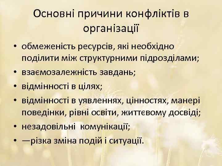 Основні причини конфліктів в організації • обмеженість ресурсів, які необхідно поділити між структурними підрозділами;