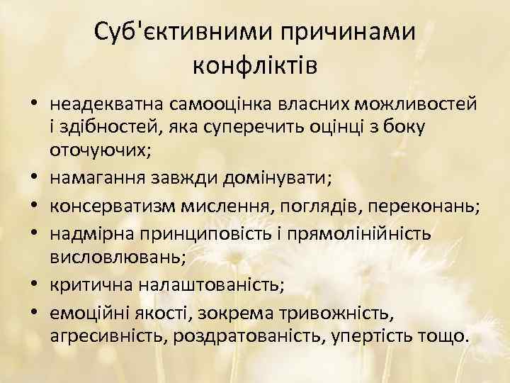 Суб'єктивними причинами конфліктів • неадекватна самооцінка власних можливостей і здібностей, яка суперечить оцінці з
