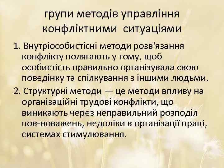 групи методів управління конфліктними ситуаціями 1. Внутріособистісні методи розв'язання конфлікту полягають у тому, щоб