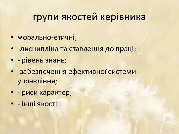 групи якостей керівника морально-етичні; -дисципліна та ставлення до праці; - рівень знань; -забезпечення ефективної
