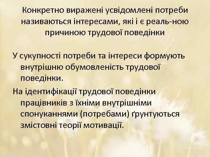 Конкретно виражені усвідомлені потреби називаються інтересами, які і є реаль-ною причиною трудової поведінки У