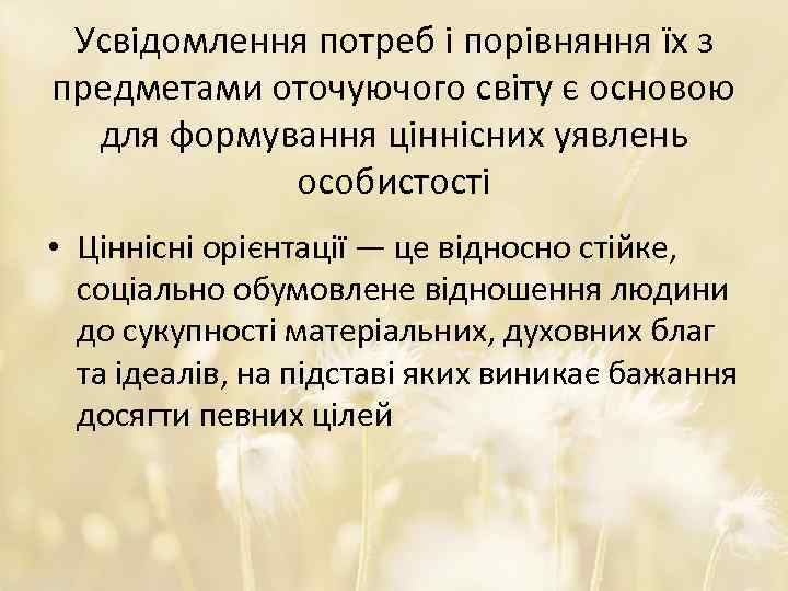 Усвідомлення потреб і порівняння їх з предметами оточуючого світу є основою для формування ціннісних