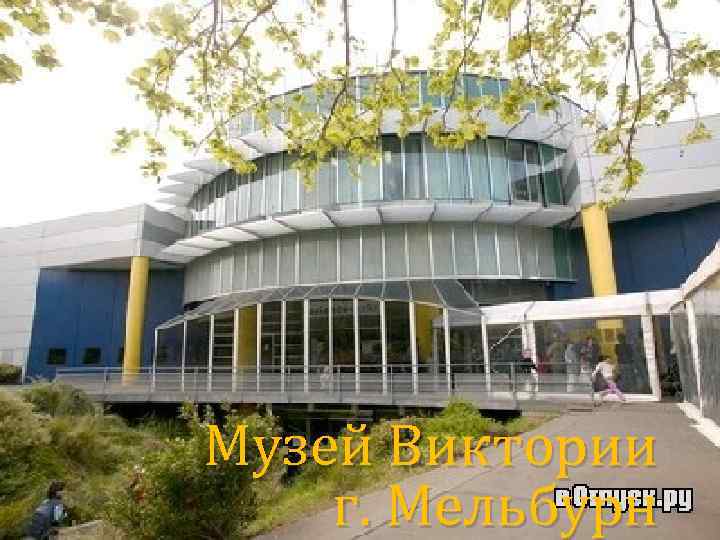 Музей Виктории г. Мельбурн 