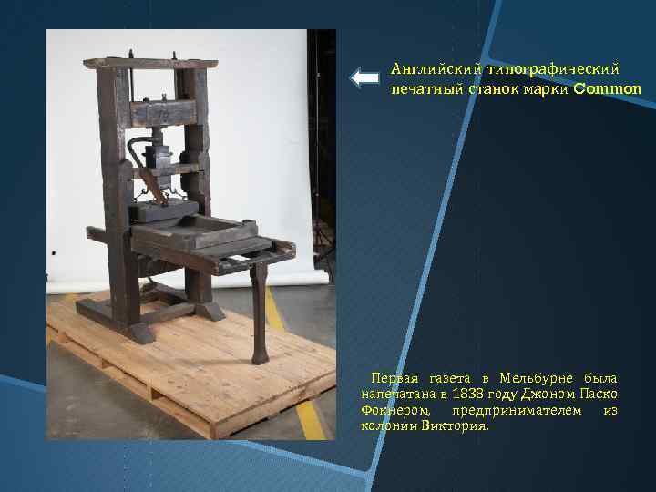 Английский типографический печатный станок марки Common Первая газета в Мельбурне была напечатана в 1838