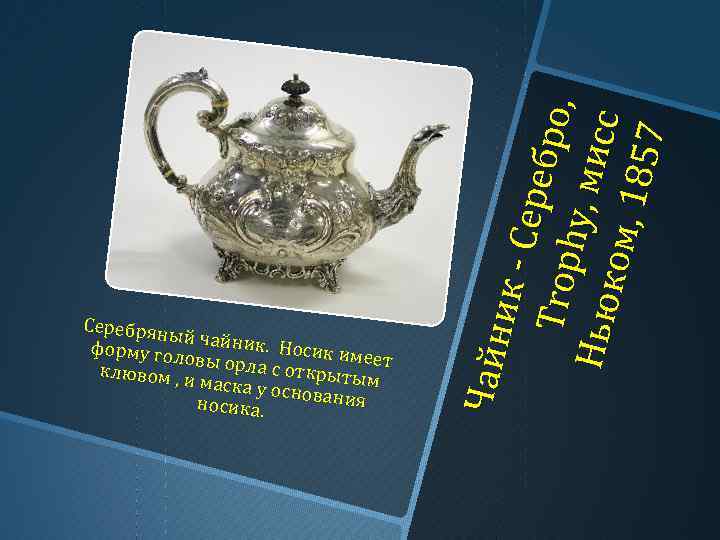 Ч ай н ик - С ереб ро , T rop h y, м