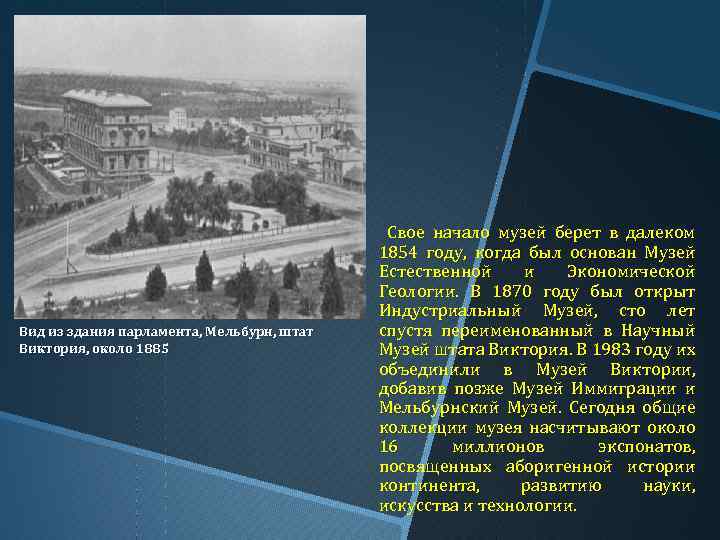 Вид из здания парламента, Мельбурн, штат Виктория, около 1885 Свое начало музей берет в