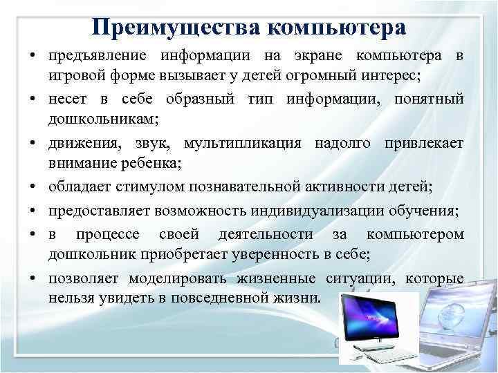 Преимущества компьютера • предъявление информации на экране компьютера в игровой форме вызывает у детей