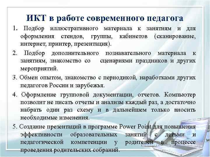 ИКТ в работе современного педагога 1. Подбор иллюстративного материала к занятиям и для оформления