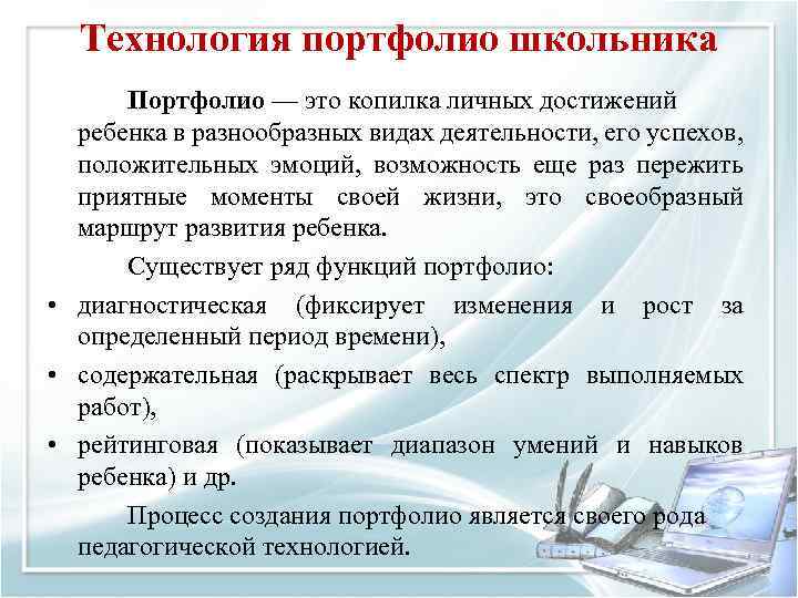 Технология портфолио школьника Портфолио — это копилка личных достижений ребенка в разнообразных видах деятельности,