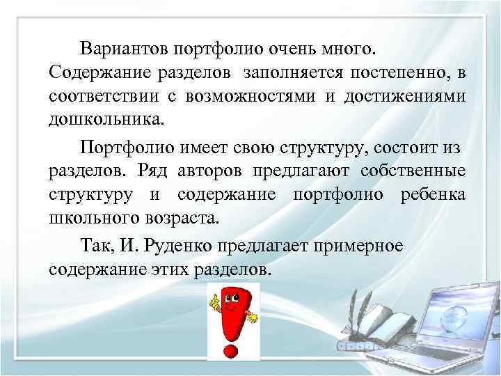 Вариантов портфолио очень много. Содержание разделов заполняется постепенно, в соответствии с возможностями и достижениями