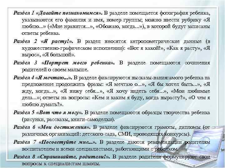 Раздел 1 «Давайте познакомимся» . В разделе помещается фотография ребенка, указываются его фамилия и