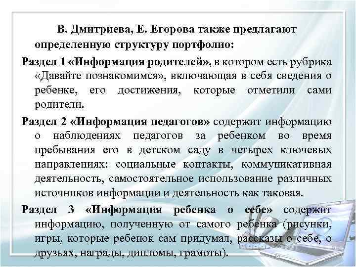 В. Дмитриева, Е. Егорова также предлагают определенную структуру портфолио: Раздел 1 «Информация родителей» ,