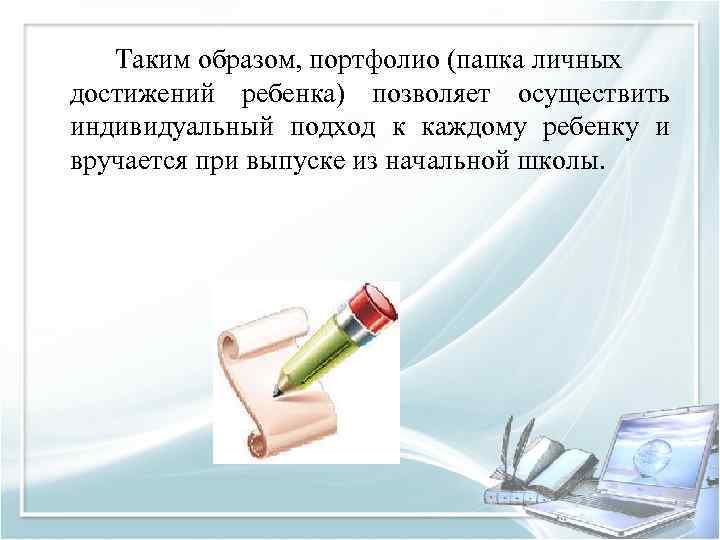 Таким образом, портфолио (папка личных достижений ребенка) позволяет осуществить индивидуальный подход к каждому ребенку
