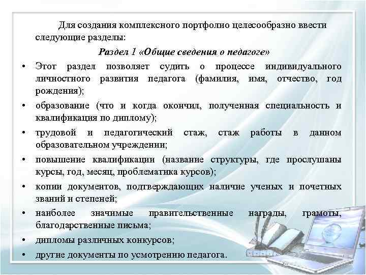  • • Для создания комплексного портфолио целесообразно ввести следующие разделы: Раздел 1 «Общие