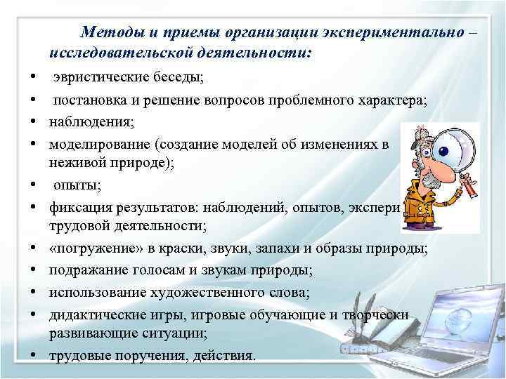 Методы и приемы организации экспериментально – исследовательской деятельности: • эвристические беседы; • постановка и