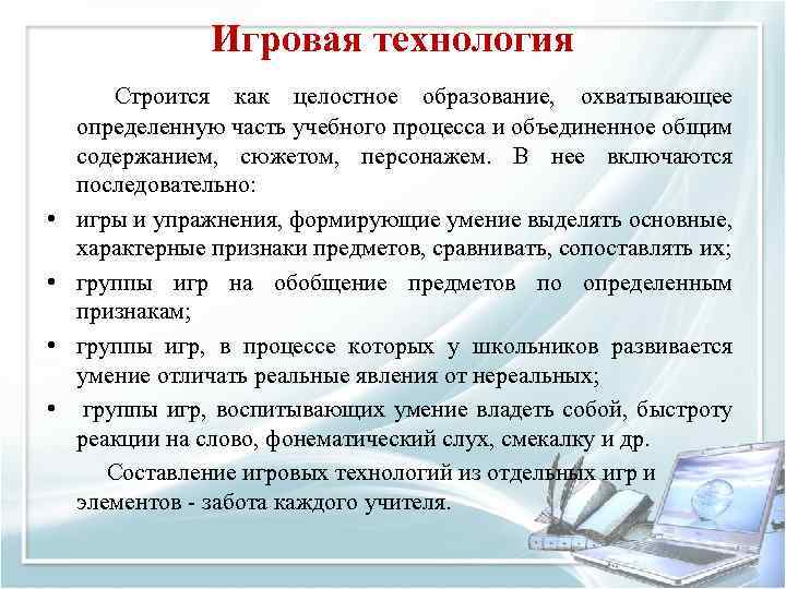 Игровая технология • • Строится как целостное образование, охватывающее определенную часть учебного процесса и