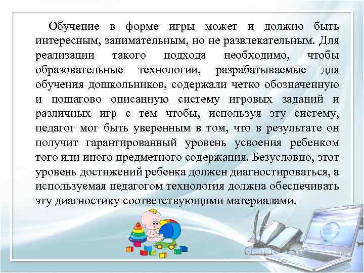  Обучение в форме игры может и должно быть интересным, занимательным, но не развлекательным.