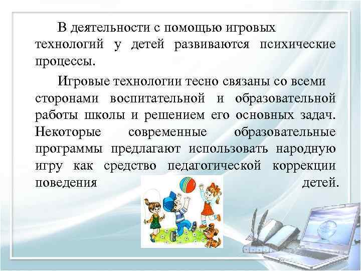 В деятельности с помощью игровых технологий у детей развиваются психические процессы. Игровые технологии тесно