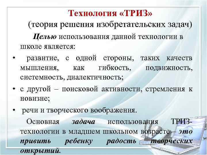 Технология «ТРИЗ» (теория решения изобретательских задач) Целью использования данной технологии в школе является: •