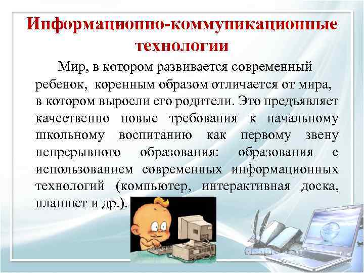 Информационно-коммуникационные технологии Мир, в котором развивается современный ребенок, коренным образом отличается от мира, в